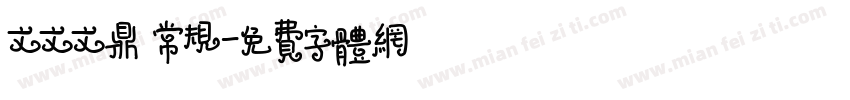 文文文鼎 常规字体转换